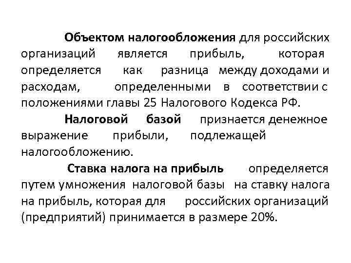 Объектом налогообложения для российских организаций является прибыль, которая определяется как разница между доходами и