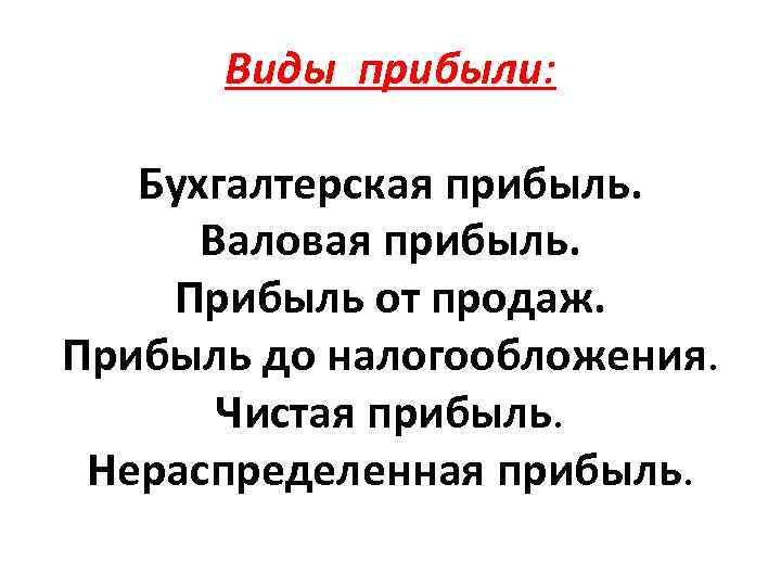 Виды прибыли: Бухгалтерская прибыль. Валовая прибыль. Прибыль от продаж. Прибыль до налогообложения. Чистая прибыль.