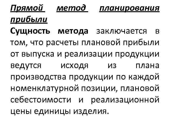 Прямой метод планирования прибыли Сущность метода заключается в том, что расчеты плановой прибыли от