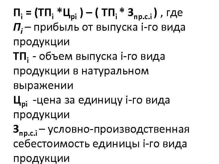 Пi = (ТПi *Црi ) – ( ТПi * Зпр. с. i ) ,