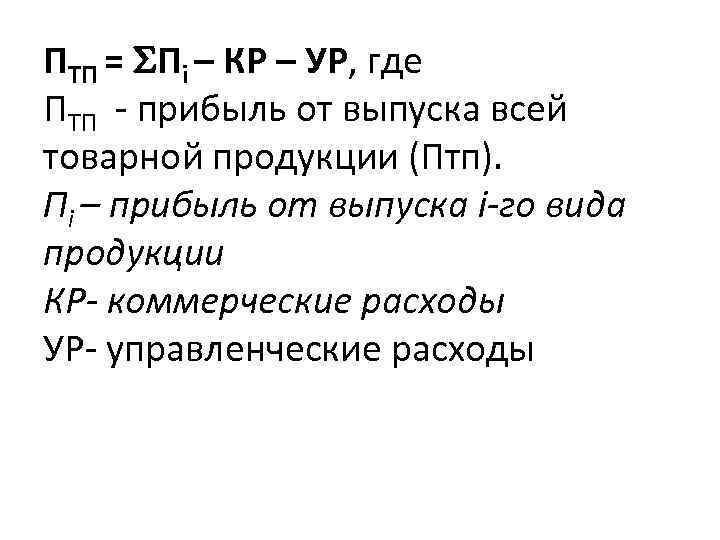 ПТП = Пi – КР – УР, где ПТП - прибыль от выпуска всей