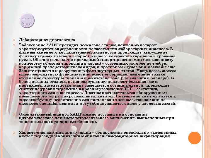  Лабороторная диагностика Заболевание ХАИТ проходит несколько стадий, каждая из которых характеризуется определенными показателями
