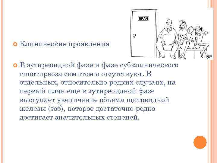  Клинические проявления В эутиреоидной фазе и фазе субклинического гипотиреоза симптомы отсутствуют. В отдельных,