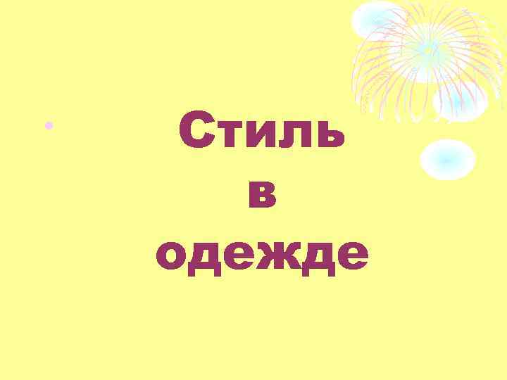  • Стиль в одежде 