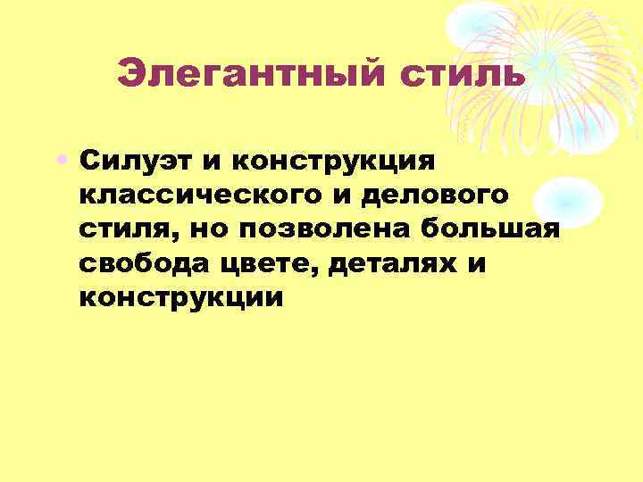 Элегантный стиль • Силуэт и конструкция классического и делового стиля, но позволена большая свобода