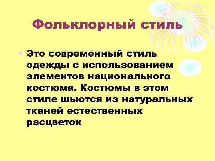 Фольклорный стиль • Это современный стиль одежды с использованием элементов национального костюма. Костюмы в