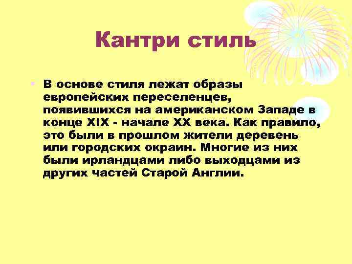 Кантри стиль • В основе стиля лежат образы европейских переселенцев, появившихся на американском Западе