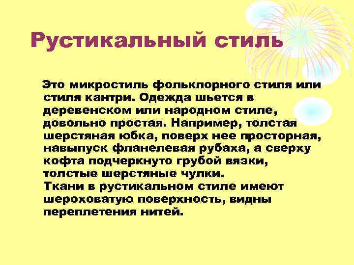 Рустикальный стиль Это микростиль фольклорного стиля или стиля кантри. Одежда шьется в деревенском или