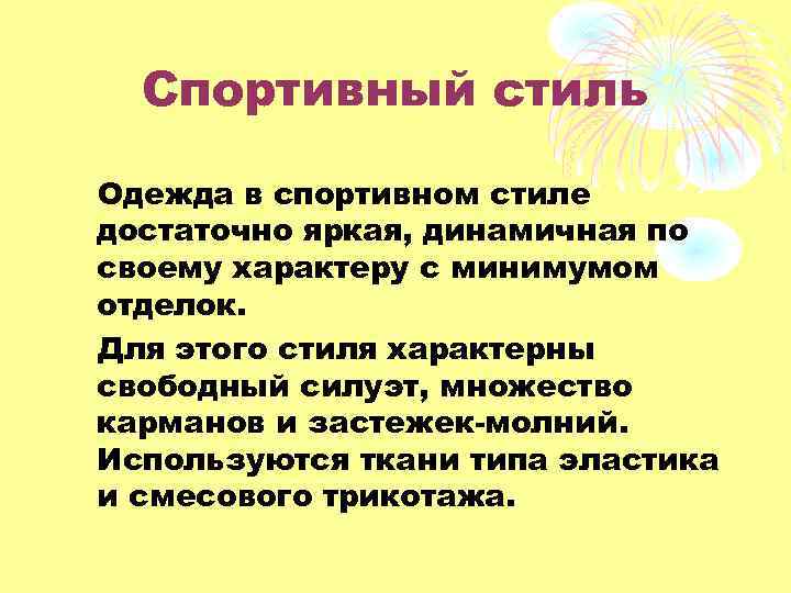 Спортивный стиль Одежда в спортивном стиле достаточно яркая, динамичная по своему характеру с минимумом