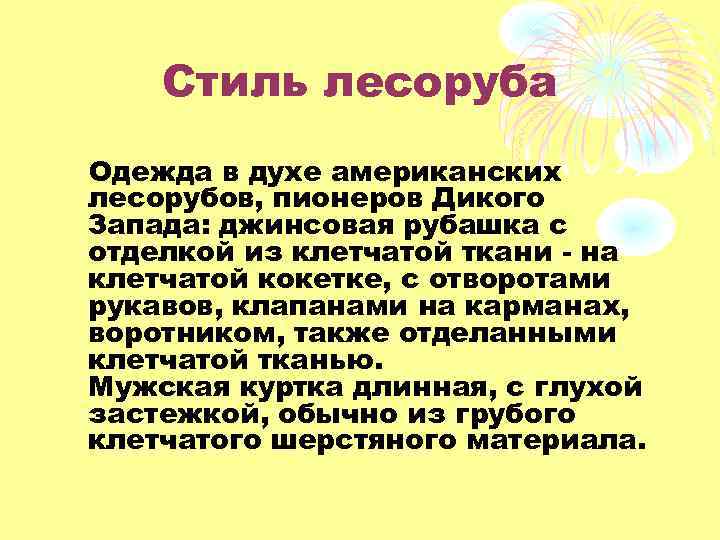 Стиль лесоруба Одежда в духе американских лесорубов, пионеров Дикого Запада: джинсовая рубашка с отделкой