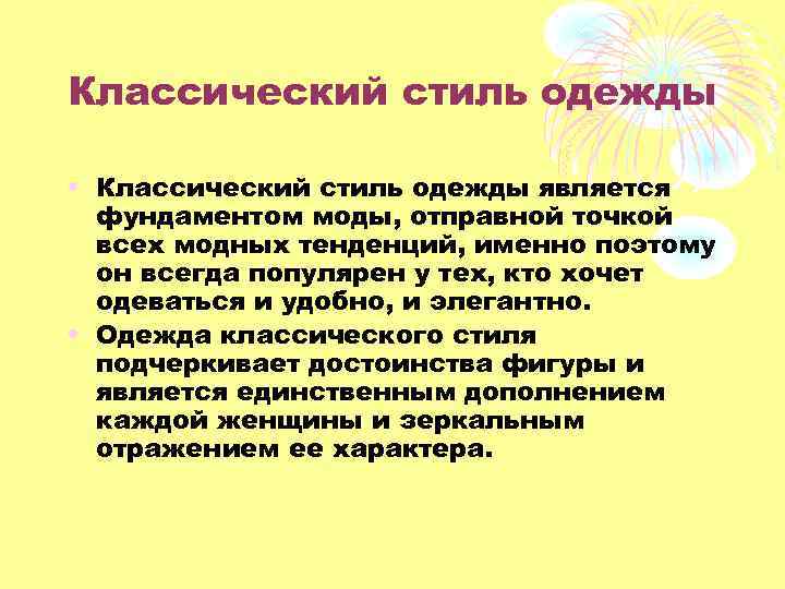 Классический стиль одежды • Классический стиль одежды является фундаментом моды, отправной точкой всех модных