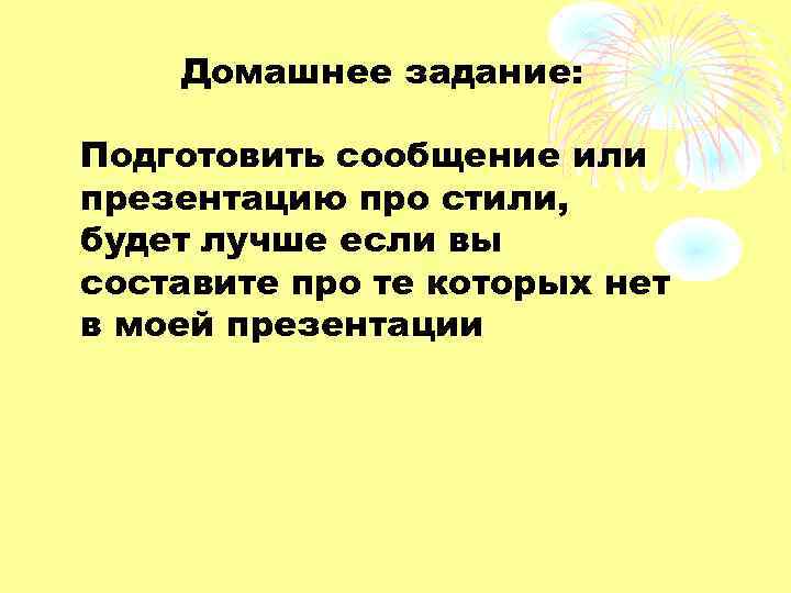 Домашнее задание: Подготовить сообщение или презентацию про стили, будет лучше если вы составите про