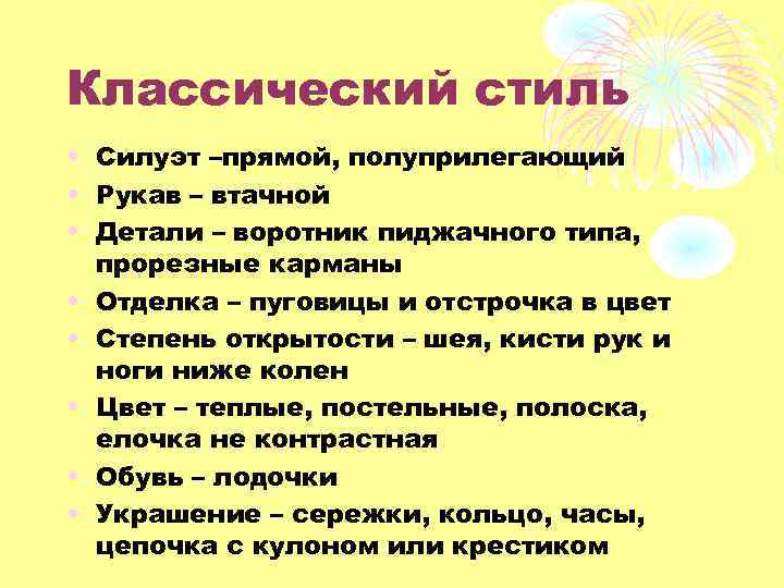 Классический стиль • Силуэт –прямой, полуприлегающий • Рукав – втачной • Детали – воротник