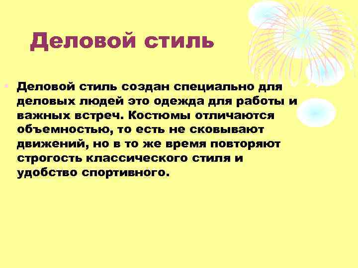 Деловой стиль • Деловой стиль создан специально для деловых людей это одежда для работы