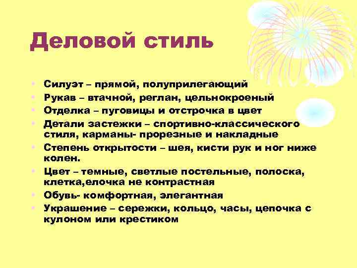 Деловой стиль • • Силуэт – прямой, полуприлегающий Рукав – втачной, реглан, цельнокроеный Отделка