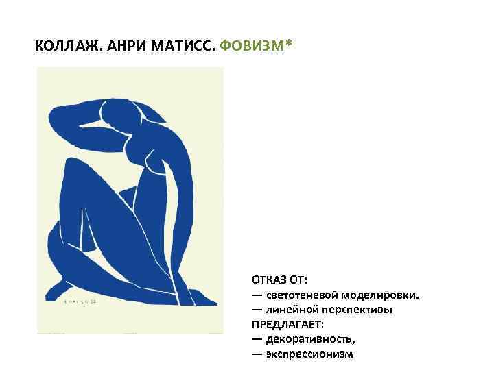 КОЛЛАЖ. АНРИ МАТИСС. ФОВИЗМ* ОТКАЗ ОТ: — светотеневой моделировки. — линейной перспективы ПРЕДЛАГАЕТ: —