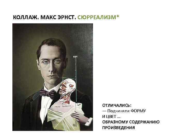 КОЛЛАЖ. МАКС ЭРНСТ. СЮРРЕАЛИЗМ* ОТЛИЧАЛИСЬ: — Подчиняли ФОРМУ И ЦВЕТ … ОБРАЗНОМУ СОДЕРЖАНИЮ ПРОИЗВЕДЕНИЯ