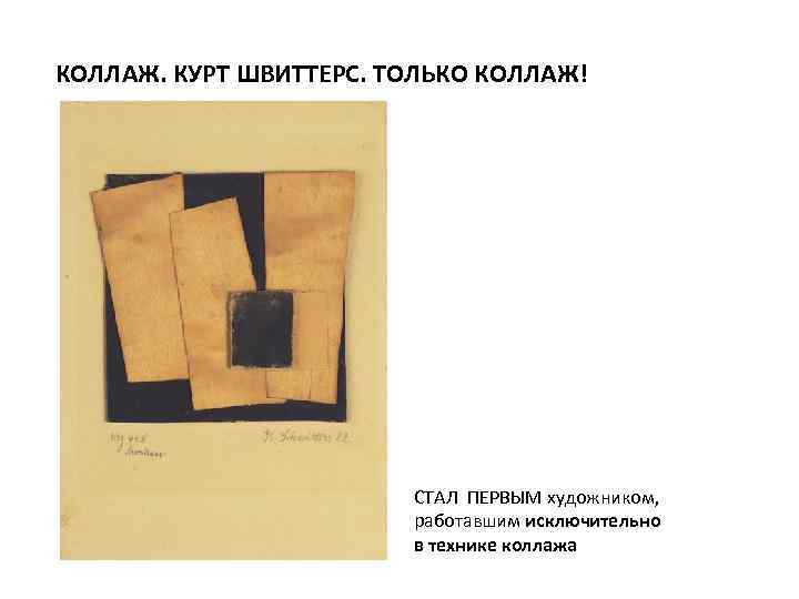 КОЛЛАЖ. КУРТ ШВИТТЕРС. ТОЛЬКО КОЛЛАЖ! СТАЛ ПЕРВЫМ художником, работавшим исключительно в технике коллажа 