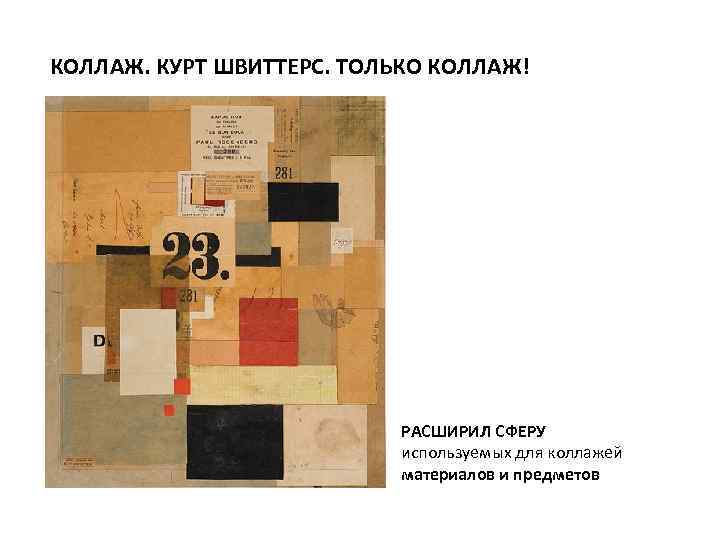КОЛЛАЖ. КУРТ ШВИТТЕРС. ТОЛЬКО КОЛЛАЖ! РАСШИРИЛ СФЕРУ используемых для коллажей материалов и предметов 