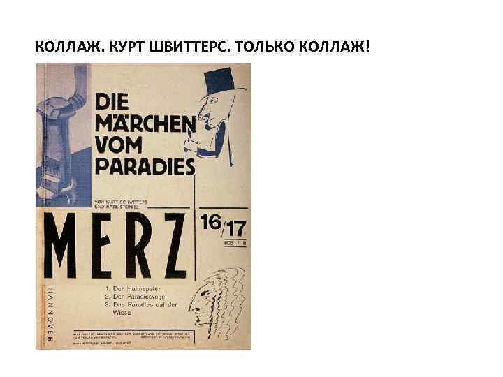 КОЛЛАЖ. КУРТ ШВИТТЕРС. ТОЛЬКО КОЛЛАЖ! 