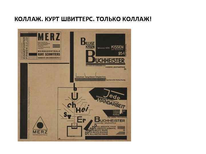 КОЛЛАЖ. КУРТ ШВИТТЕРС. ТОЛЬКО КОЛЛАЖ! 