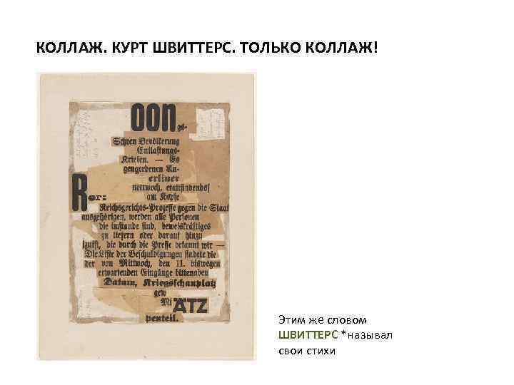 КОЛЛАЖ. КУРТ ШВИТТЕРС. ТОЛЬКО КОЛЛАЖ! Этим же словом ШВИТТЕРС *называл свои стихи 
