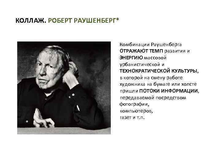 КОЛЛАЖ. РОБЕРТ РАУШЕНБЕРГ* Комбинации Раушенберга ОТРАЖАЮТ ТЕМП развития и ЭНЕРГИЮ массовой урбанистической и ТЕХНОКРАТИЧЕСКОЙ