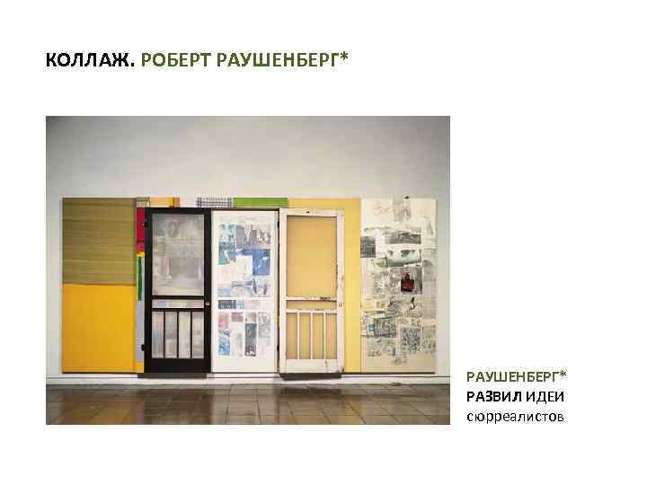 КОЛЛАЖ. РОБЕРТ РАУШЕНБЕРГ* РАЗВИЛ ИДЕИ сюрреалистов 