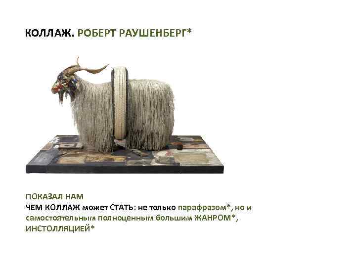 КОЛЛАЖ. РОБЕРТ РАУШЕНБЕРГ* ПОКАЗАЛ НАМ ЧЕМ КОЛЛАЖ может СТАТЬ: не только парафразом*, но и