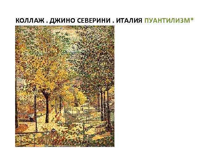 КОЛЛАЖ. ДЖИНО СЕВЕРИНИ. ИТАЛИЯ ПУАНТИЛИЗМ* 