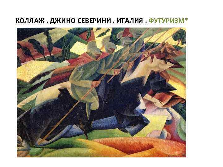 КОЛЛАЖ. ДЖИНО СЕВЕРИНИ. ИТАЛИЯ. ФУТУРИЗМ* 