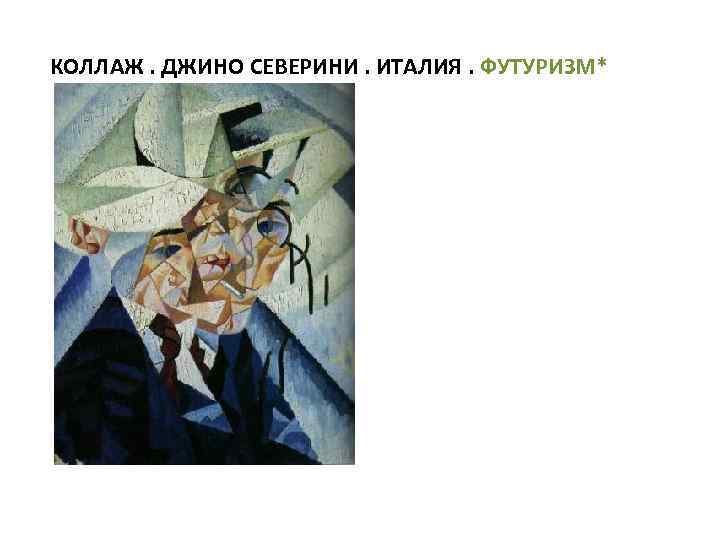 КОЛЛАЖ. ДЖИНО СЕВЕРИНИ. ИТАЛИЯ. ФУТУРИЗМ* 