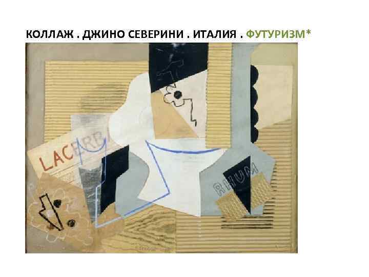 КОЛЛАЖ. ДЖИНО СЕВЕРИНИ. ИТАЛИЯ. ФУТУРИЗМ* 