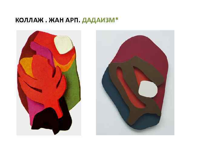 КОЛЛАЖ. ЖАН АРП. ДАДАИЗМ* 