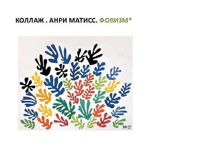 КОЛЛАЖ. АНРИ МАТИСС. ФОВИЗМ* 