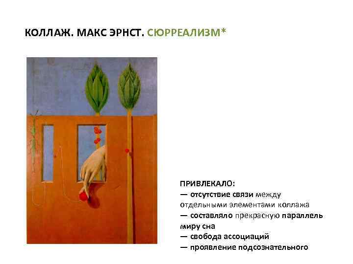 КОЛЛАЖ. МАКС ЭРНСТ. СЮРРЕАЛИЗМ* ПРИВЛЕКАЛО: — отсутствие связи между отдельными элементами коллажа — составляло