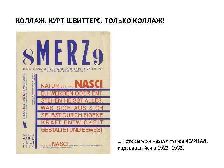 КОЛЛАЖ. КУРТ ШВИТТЕРС. ТОЛЬКО КОЛЛАЖ! … которым он назвал также ЖУРНАЛ, издававшийся в 1923–