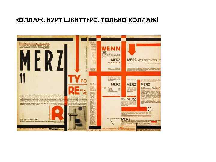 КОЛЛАЖ. КУРТ ШВИТТЕРС. ТОЛЬКО КОЛЛАЖ! 
