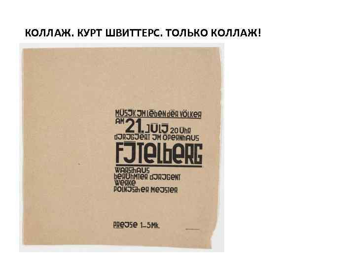 КОЛЛАЖ. КУРТ ШВИТТЕРС. ТОЛЬКО КОЛЛАЖ! 