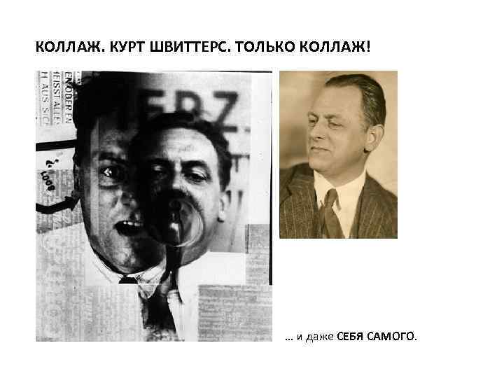 КОЛЛАЖ. КУРТ ШВИТТЕРС. ТОЛЬКО КОЛЛАЖ! … и даже СЕБЯ САМОГО. 
