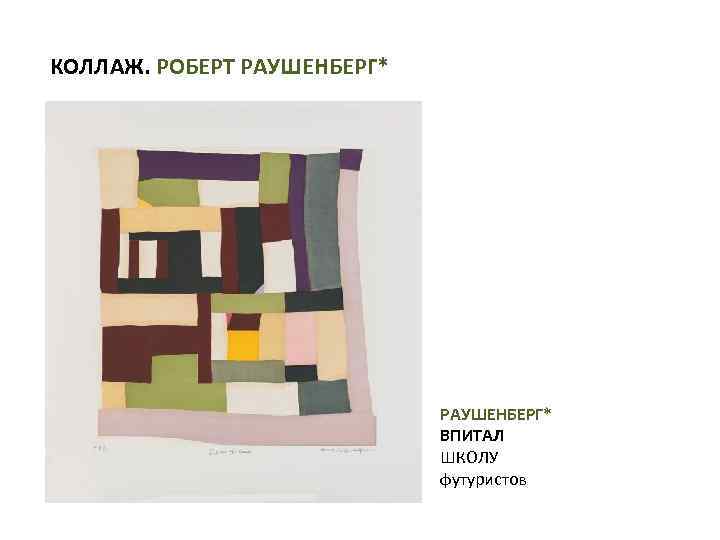 КОЛЛАЖ. РОБЕРТ РАУШЕНБЕРГ* ВПИТАЛ ШКОЛУ футуристов 