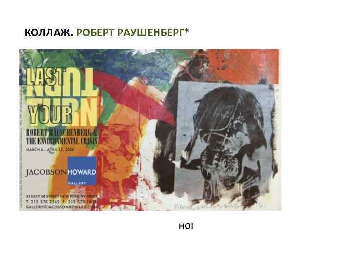 КОЛЛАЖ. РОБЕРТ РАУШЕНБЕРГ* НО! 