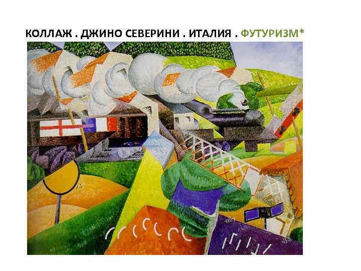 КОЛЛАЖ. ДЖИНО СЕВЕРИНИ. ИТАЛИЯ. ФУТУРИЗМ* 