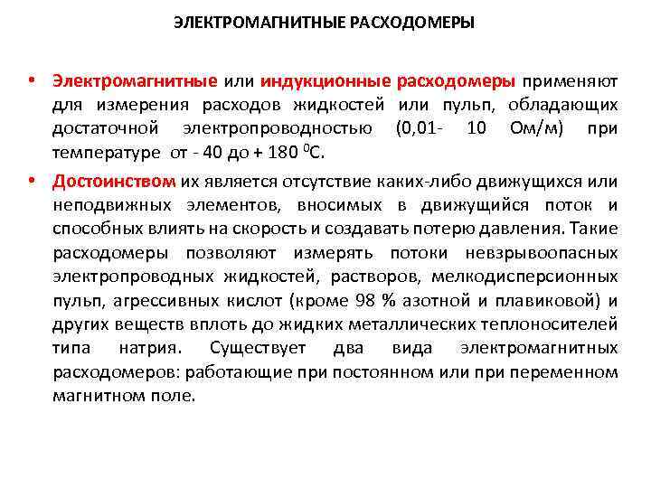 ЭЛЕКТРОМАГНИТНЫЕ РАСХОДОМЕРЫ • Электромагнитные или индукционные расходомеры применяют для измерения расходов жидкостей или пульп,