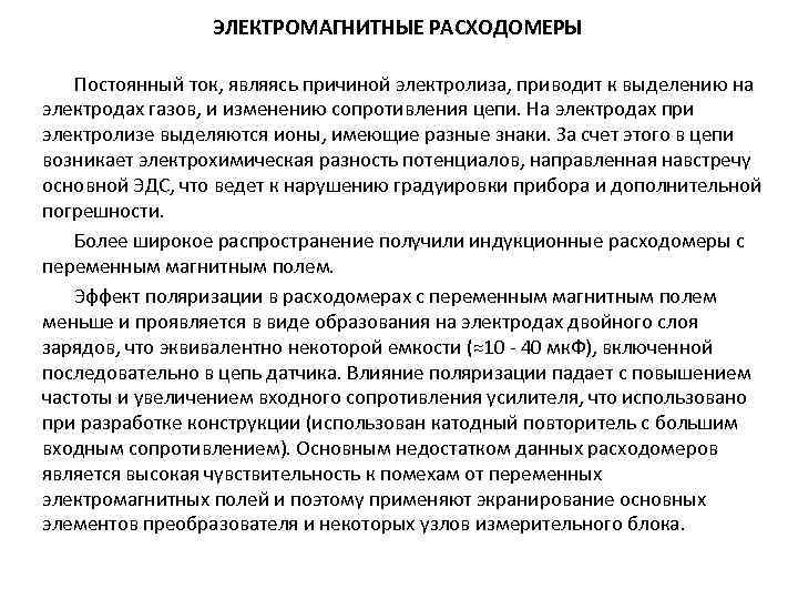 ЭЛЕКТРОМАГНИТНЫЕ РАСХОДОМЕРЫ Постоянный ток, являясь причиной электролиза, приводит к выделению на электродах газов, и