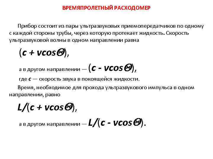 ВРЕМЯПРОЛЕТНЫЙ РАСХОДОМЕР Прибор состоит из пары ультразвуковых приемопередатчиков по одному с каждой стороны трубы,