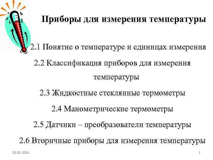  Приборы для измерения температуры 2. 1 Понятие о температуре и единицах измерения 2.