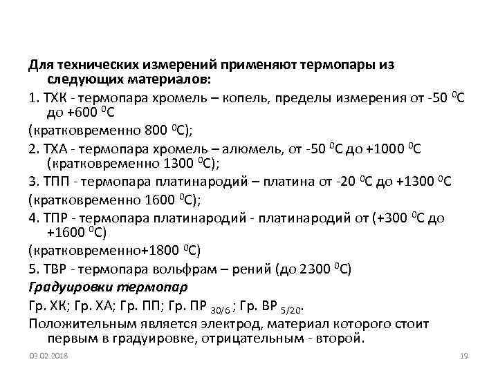 Для технических измерений применяют термопары из следующих материалов: 1. ТХК - термопара хромель –