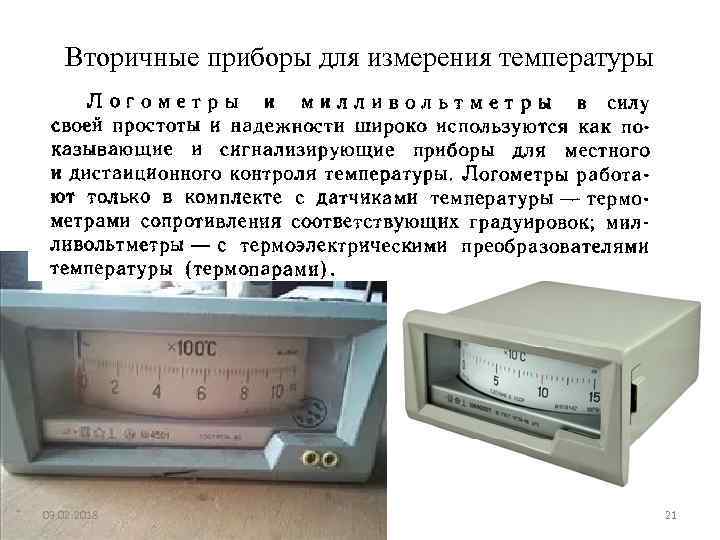 Вторичные приборы для измерения температуры 03. 02. 2018 21 