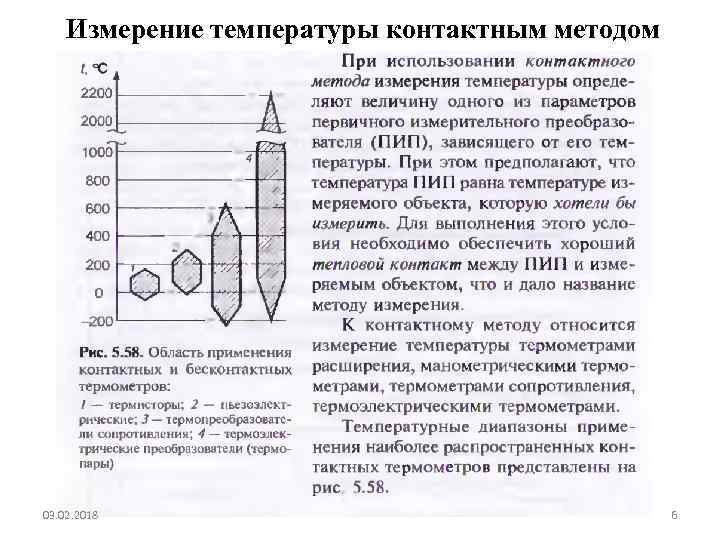 Измерение температуры контактным методом 03. 02. 2018 6 